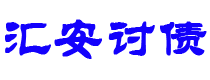 铜川汇安要账公司